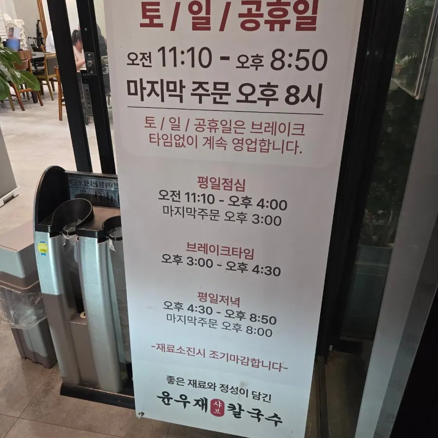 Entrance and business hours sign at Yun Ujae Gogidong Branch