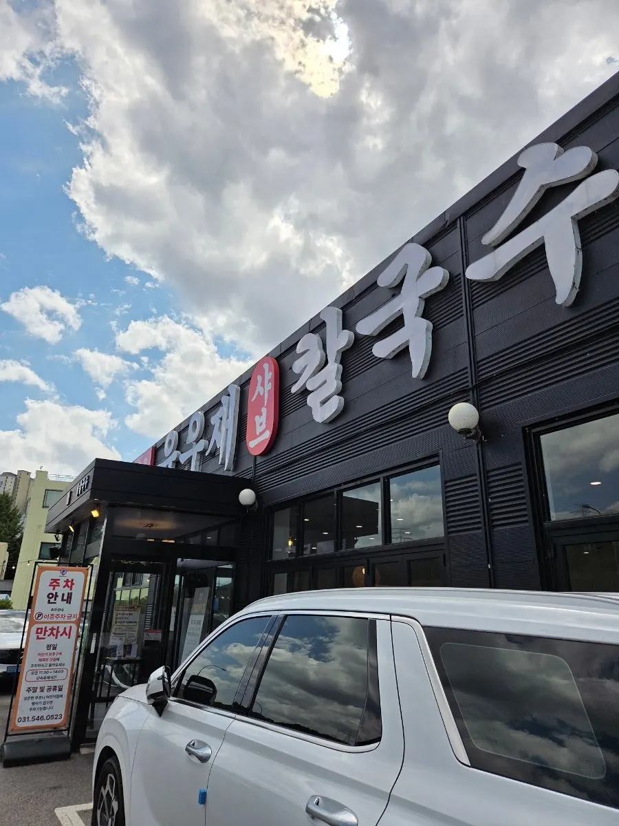 Exterior of Yun Ujae Shabu Kalguksu Gogidong Branch