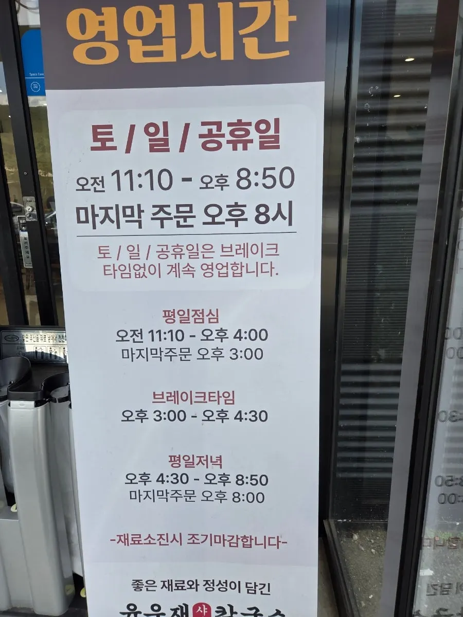 Business hours notice at Yun Ujae Gogidong Branch