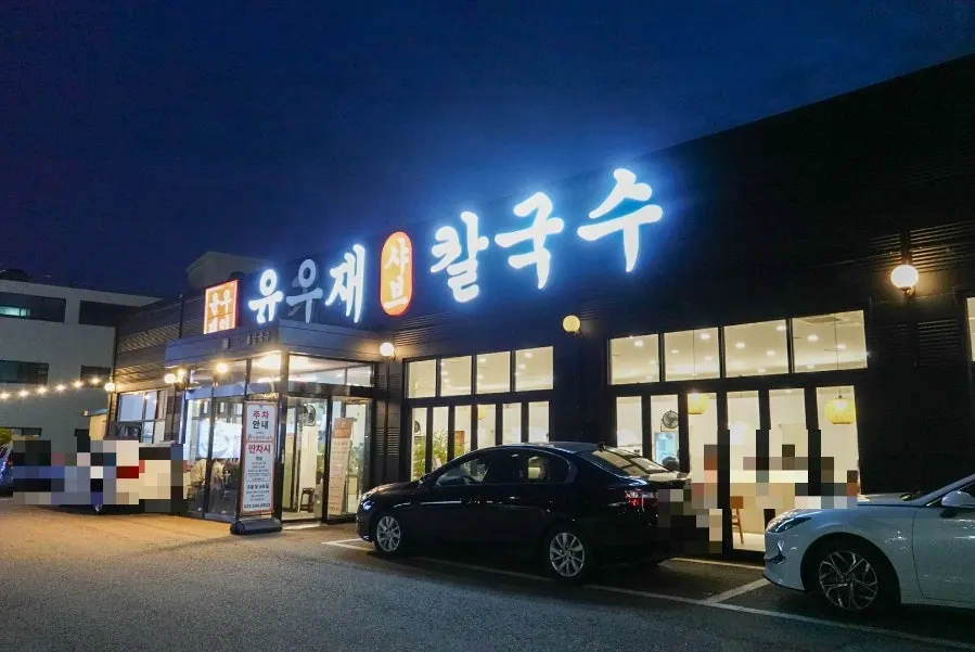 Exterior of Yun Ujae Shabu Kalguksu Gogidong Branch