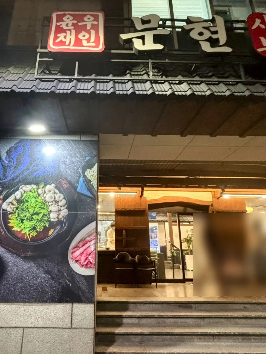 문현고가로 아래 윤우재 문현샤브칼국수 외관