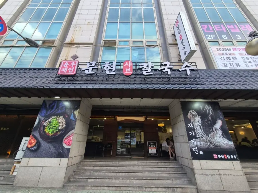 문현동 윤우재 칼국수집 입구