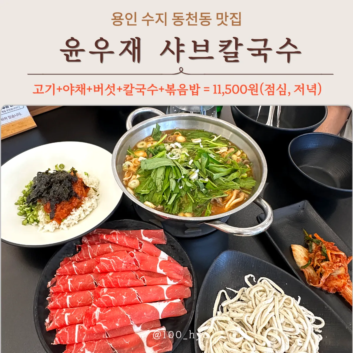 A full shabu-shabu spread at Yun Ujae Shabu Kalguksu Gogidong Branch