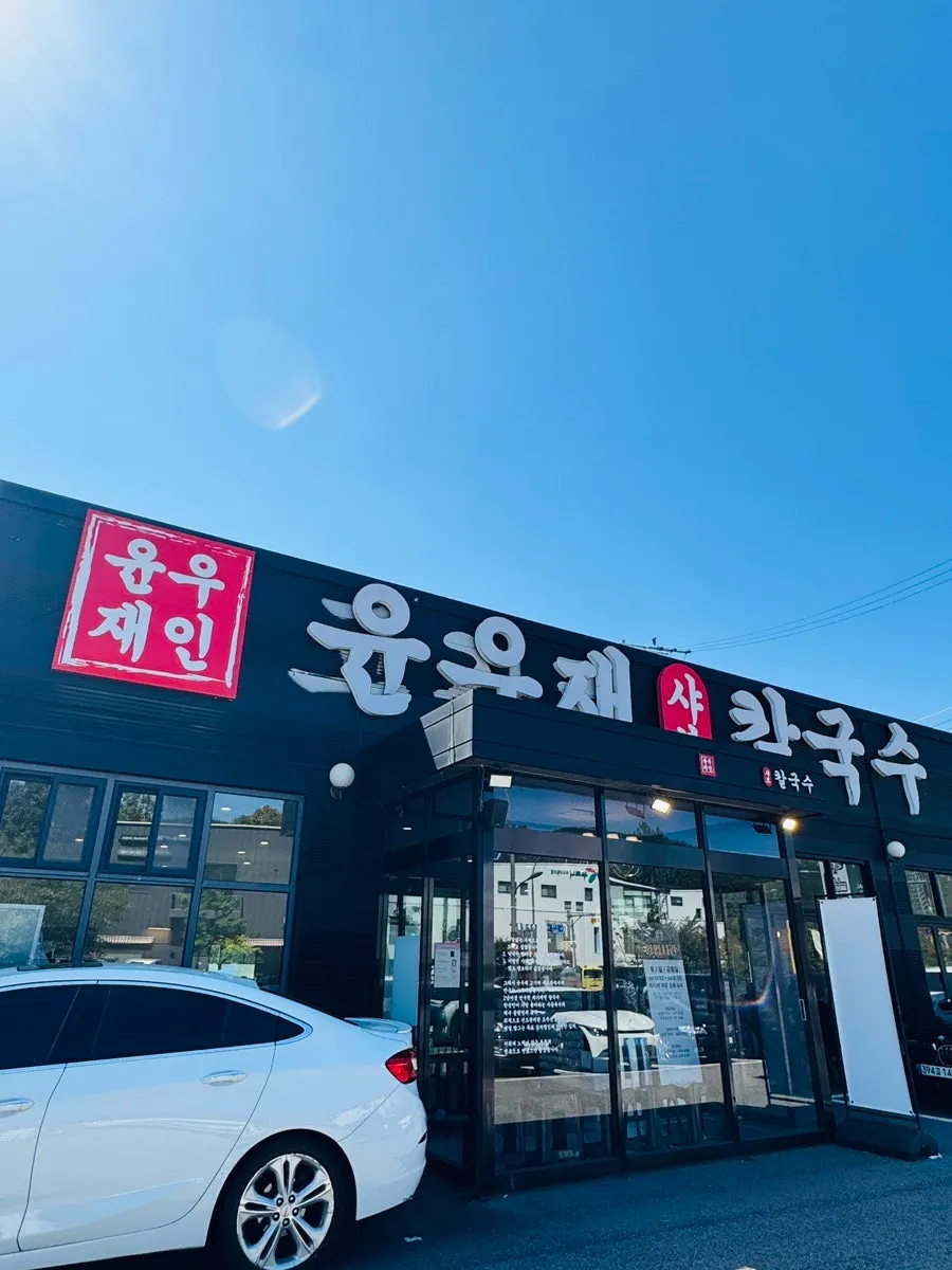Exterior of Yun Ujae Shabu Kalguksu in Gogidong, Yongin