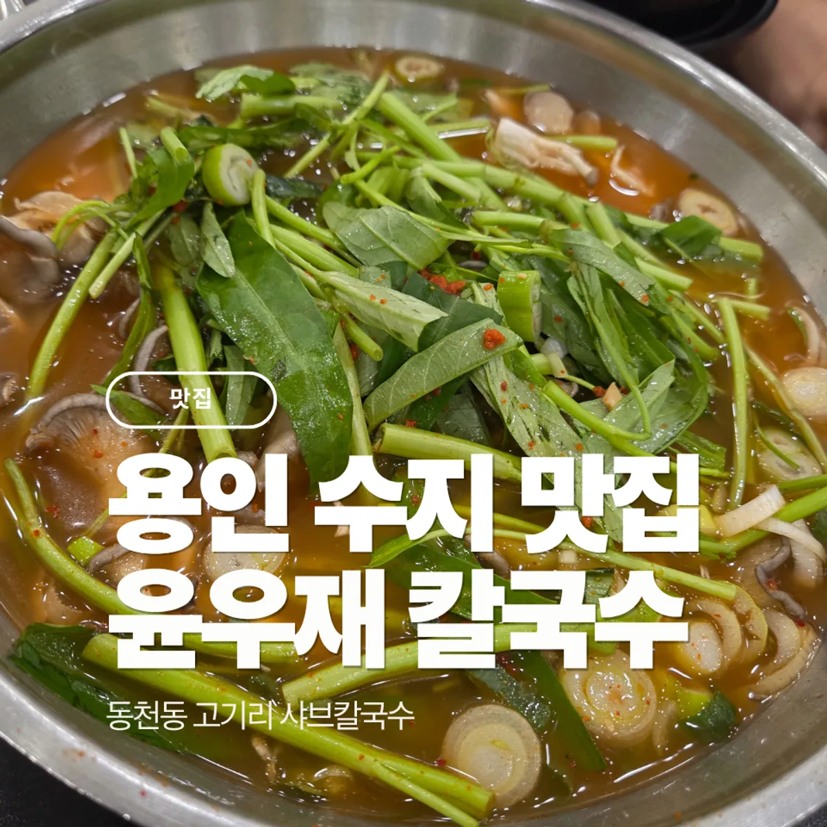 윤우재 샤브칼국수 고기동점 대표 사진
