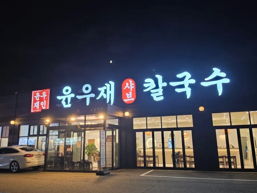 Exterior of Yun Ujae Shabu Kalguksu Gogidong Branch in Suji, Yongin