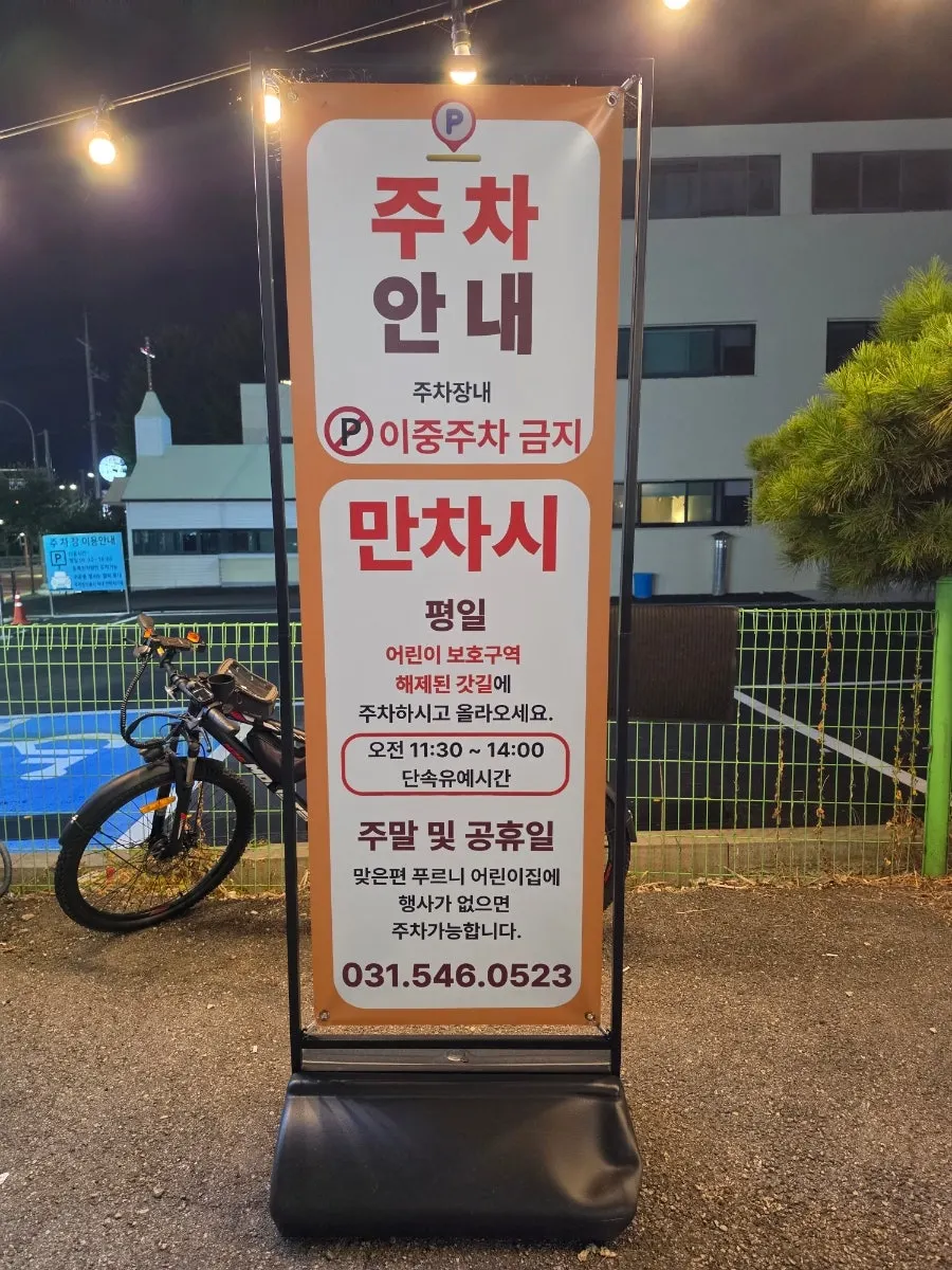 Parking guide signboard in front of Yun Ujae Shabu Kalguksu