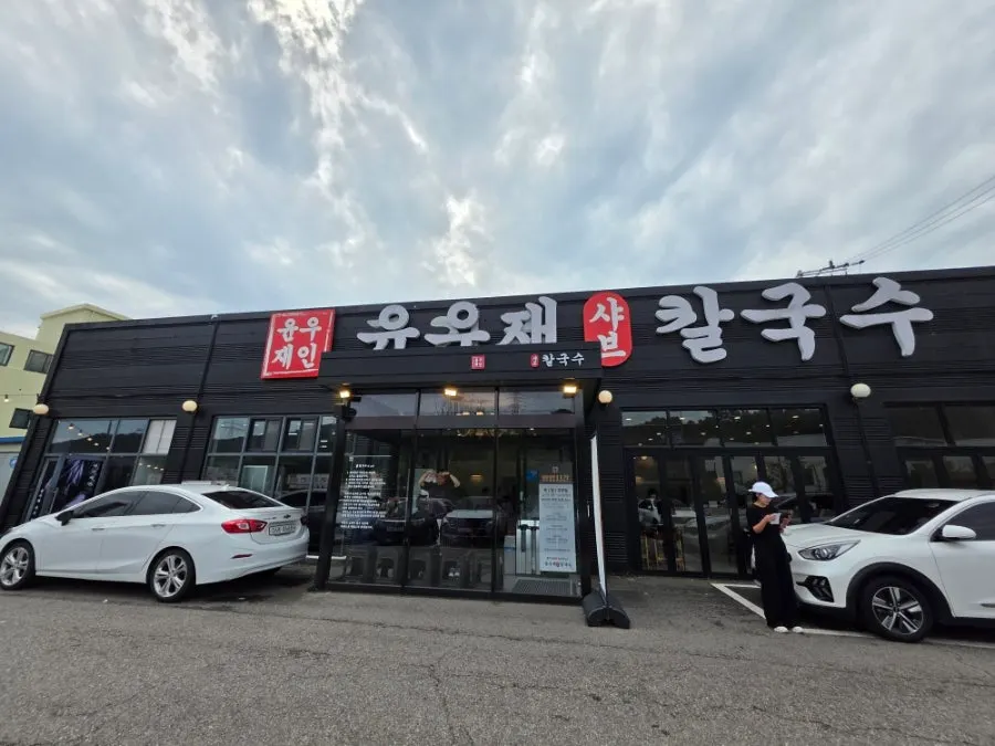 Parking lot in front of Yun Ujae on Gogi-ro 173beon-gil