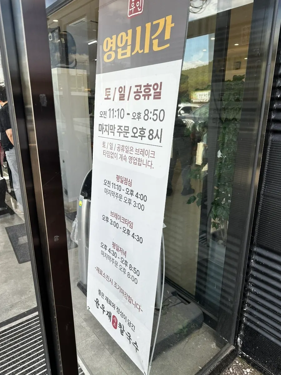 Yun Ujae Gogiri Shabu Kalguksu opening hours sign