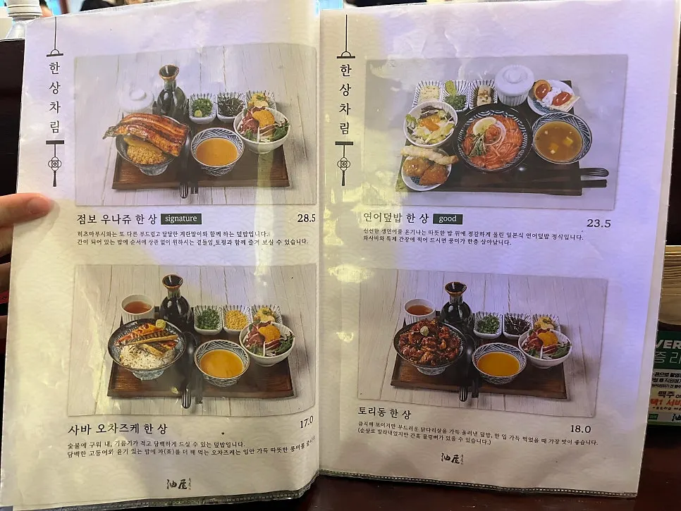 유옥 덮밥 한상 메뉴 안내판