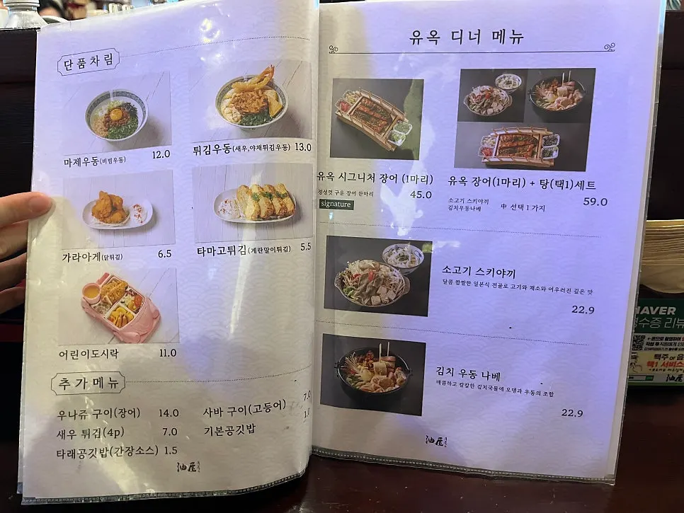유옥 오차즈케와 우동 메뉴 페이지