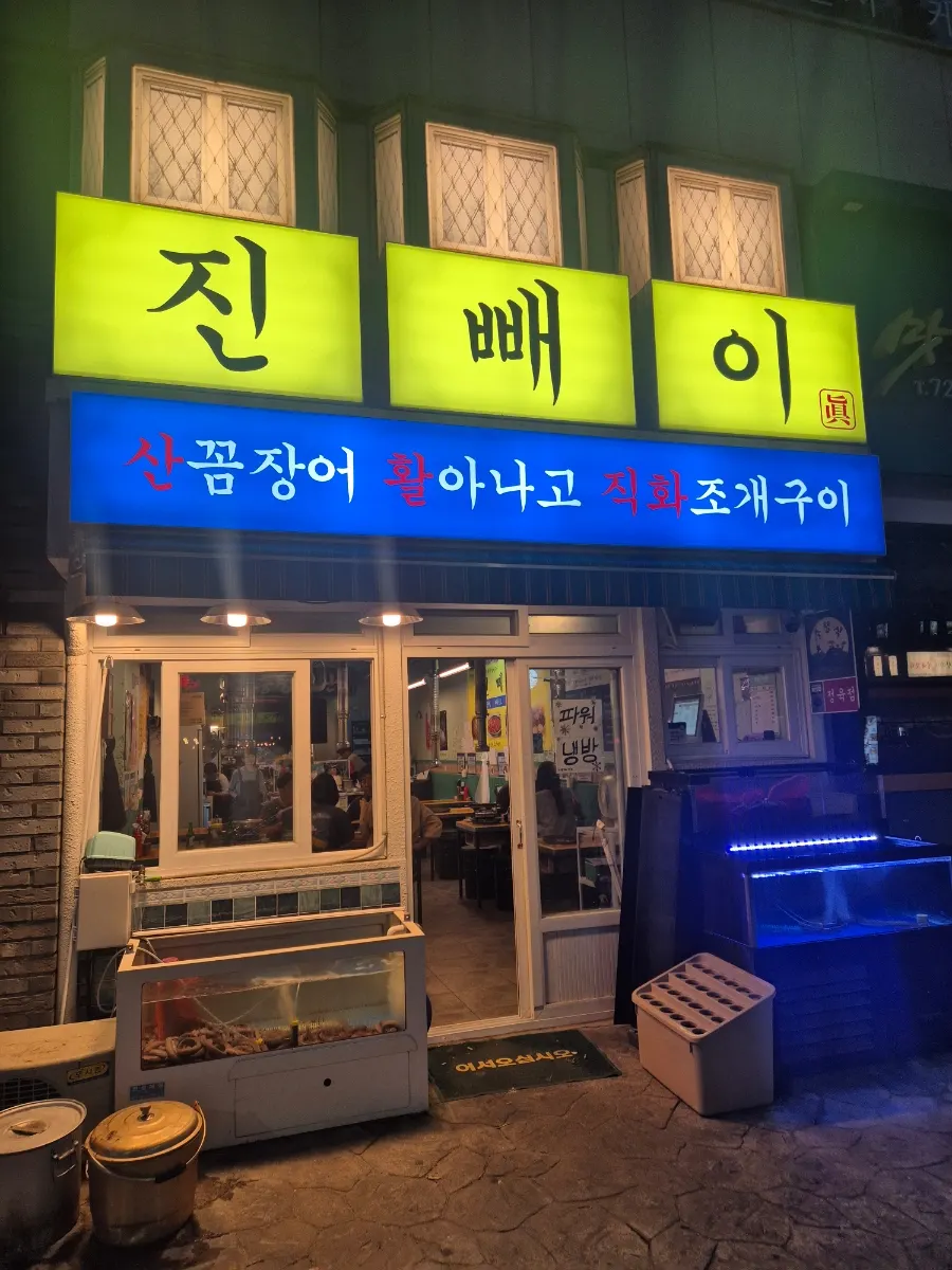 봉명동 먹자골목에 위치한 진빼이 외관