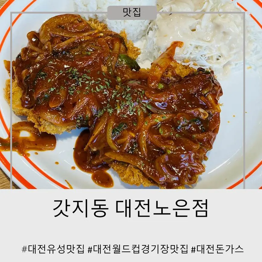갓지동 노은점 치즈돈가스 대표 이미지