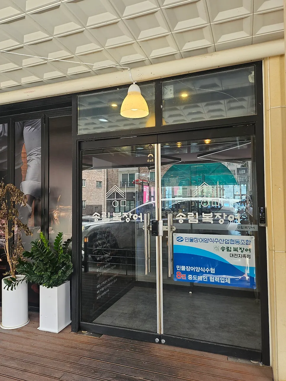 무료 주차 후 보이는 송림복장어 입구