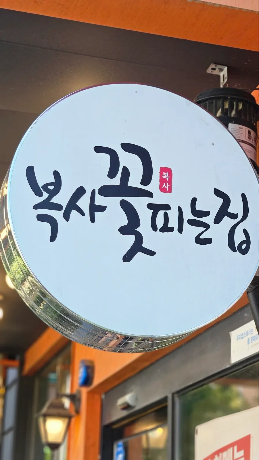 Visitor information for Boksakkot Pineun Jip Daejeon Branch