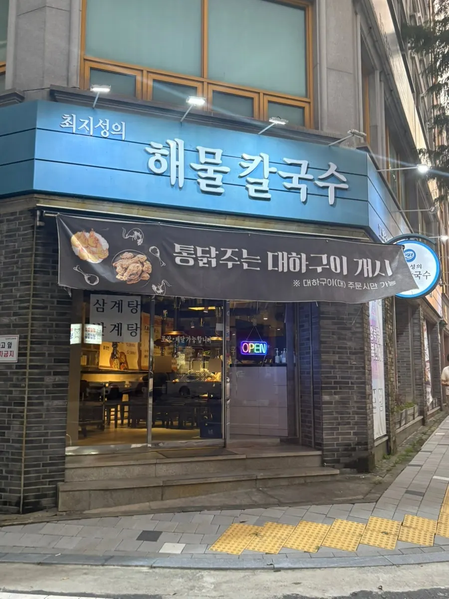 유성온천역 인근 해물칼국수집 입구