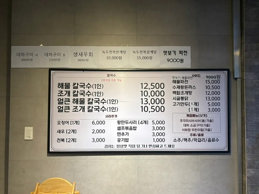 해물칼국수와 해물파전이 적힌 메뉴판