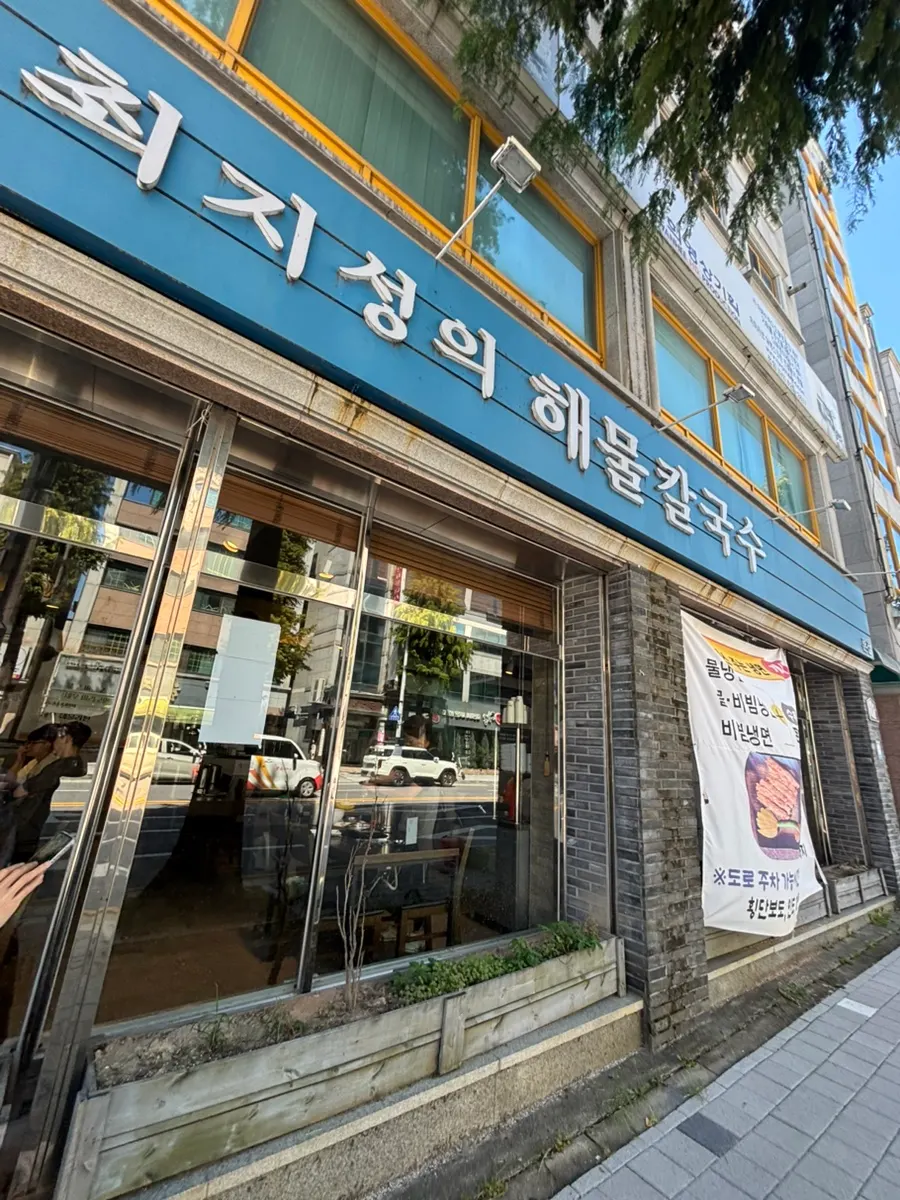 유성 최지성의 해물칼국수 매장 방문 사진