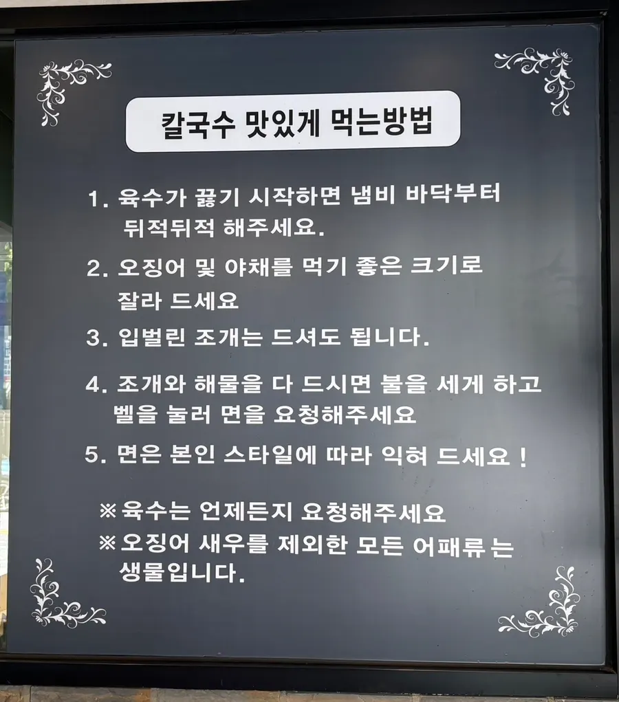 해물칼국수 먹는 순서 안내 사진