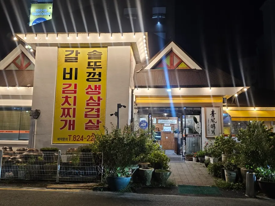 전주하우스 솥뚜껑 생삼겹살 한 상
