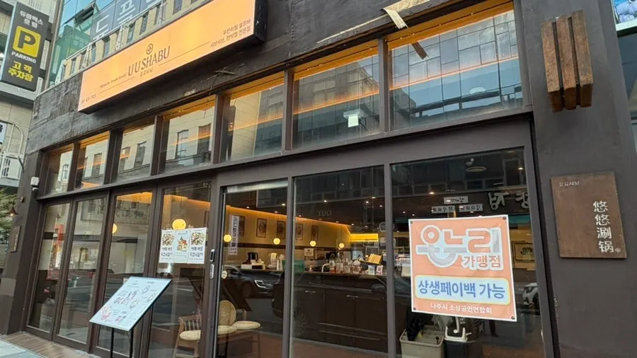유유샤브가 있는 건물 외관과 주차장 입구