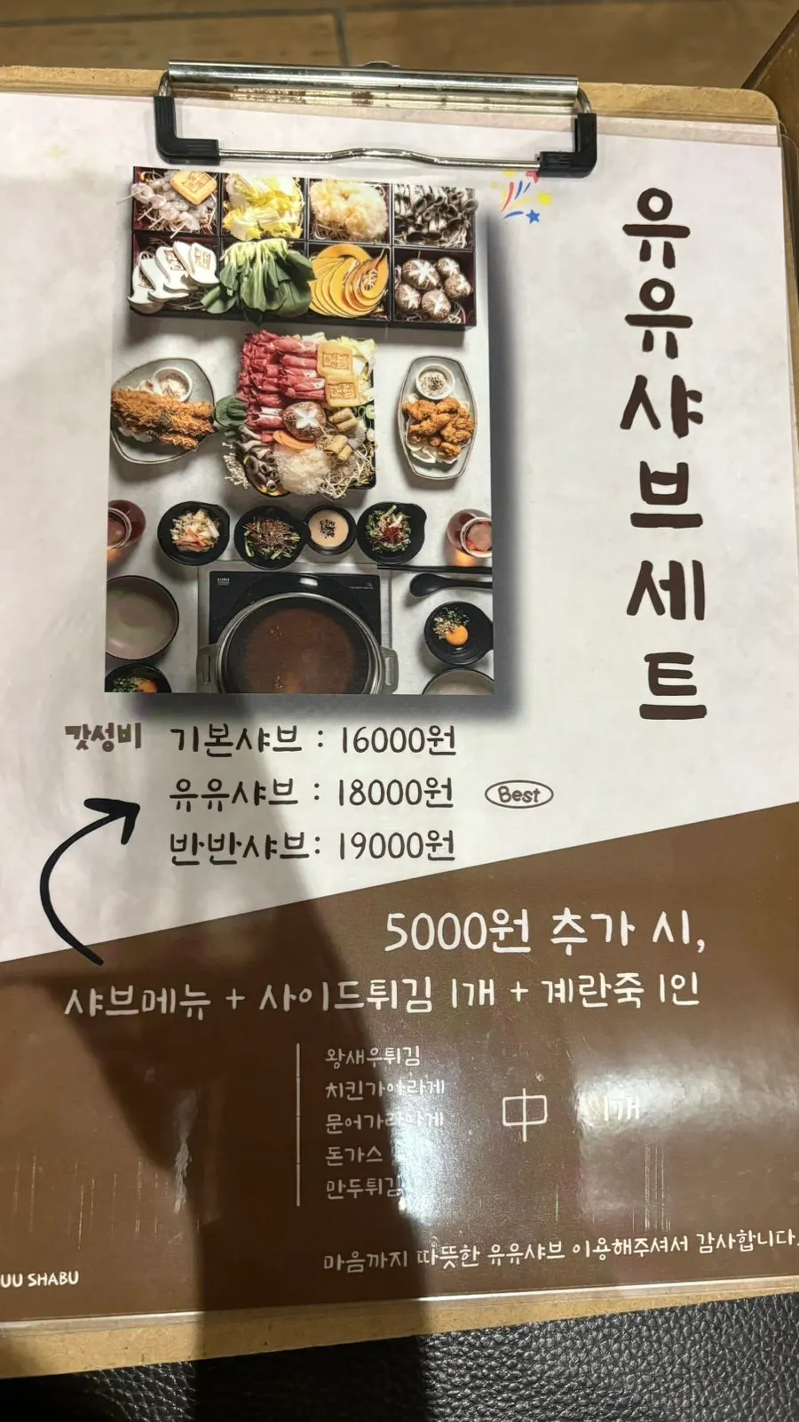 유유샤브 나주혁신점 메뉴판